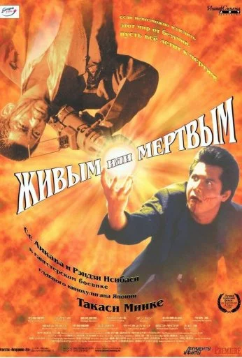 Живым или мёртвым (1999) онлайн бесплатно