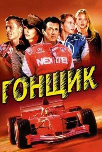 Гонщик (2001) онлайн бесплатно
